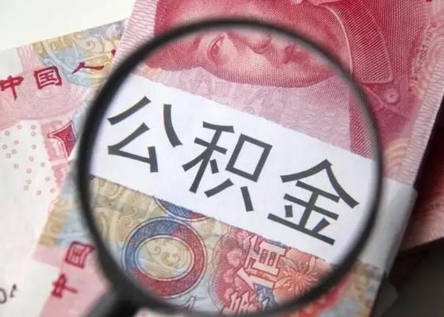 丽江在职封存的公积金怎么提取（在职人员公积金封存）